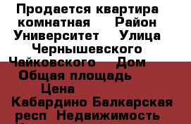 Продается квартира 2 комнатная.  › Район ­ Университет  › Улица ­ Чернышевского / Чайковского  › Дом ­ 1 › Общая площадь ­ 70 › Цена ­ 2 800 000 - Кабардино-Балкарская респ. Недвижимость » Квартиры продажа   . Кабардино-Балкарская респ.